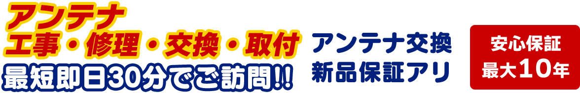 アンテナ工事・修理・交換・取付 最短即日30分でご訪問!! アンテナ交換新品保証アリ 安心保証最大10年