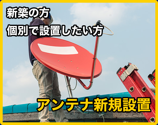 新築の方個別で設置したい方　アンテナ新規設置