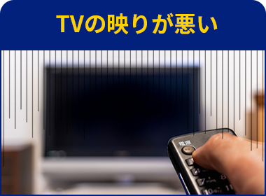 TVの映りが悪い