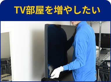 TV部屋を増やしたい