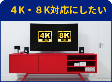 ４K・８K対応にしたい