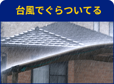 台風でぐらついてる