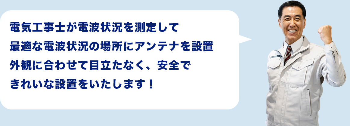 電気工事士が電波状況を測定して最適な電波状況の場所にアンテナを設置外観に合わせて目立たなく、安全できれいな設置をいたします！