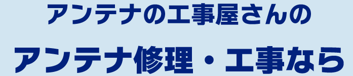 アンテナの工事屋さんのアンテナ修理・工事なら