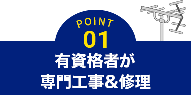 POINT01 有資格者が専門工事&修理