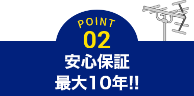 POINT02 安心保証最大10年!!