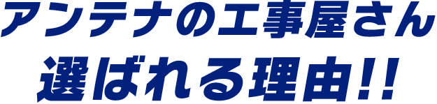 アンテナの工事屋さん選ばれる理由!!