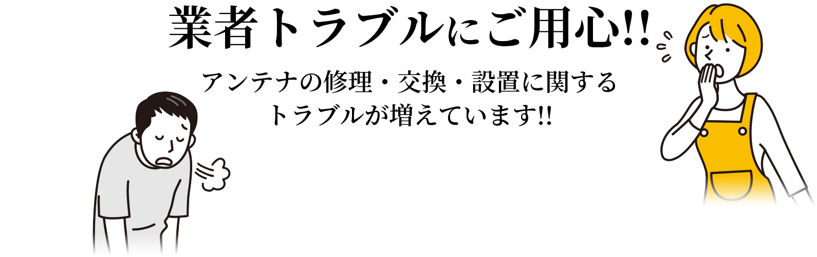 業者トラブルにご用心!!アンテナの修理・交換・設置に関するトラブルが増えています!!