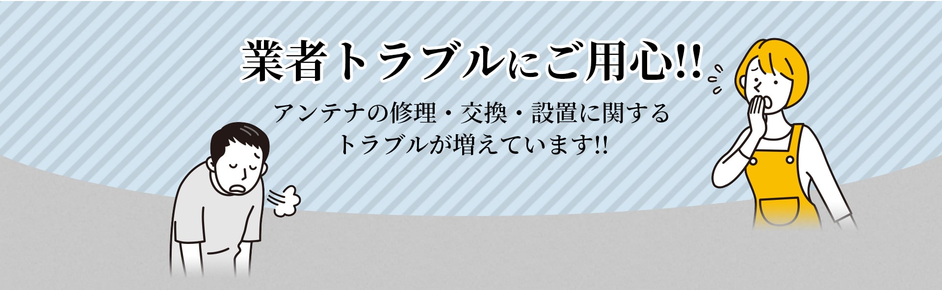 業者トラブルにご用心!!アンテナの修理・交換・設置に関するトラブルが増えています!!