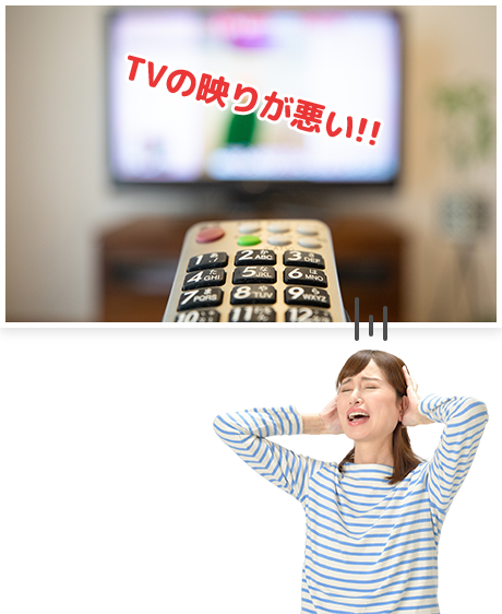 TVの映りが悪い!!