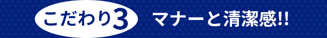 こだわり3 マナーと清潔感!!