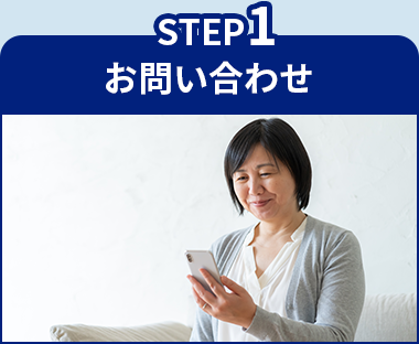 STEP1 お問い合わせ