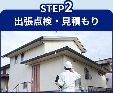 STEP2 出張点検・見積もり