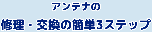 アンテナの修理・交換の簡単3ステップ