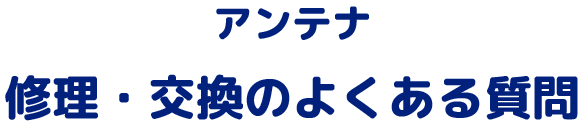 アンテナ修理・交換のよくある質問