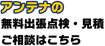 アンテナの無料出張点検・見積ご相談はこちら