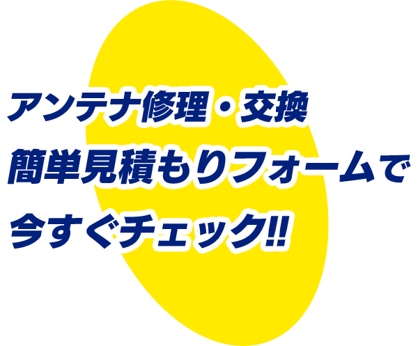 アンテナ修理・交換簡単見積もりフォームで今すぐチェック!!